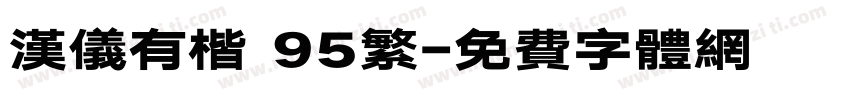 汉仪有楷 95繁字体转换
